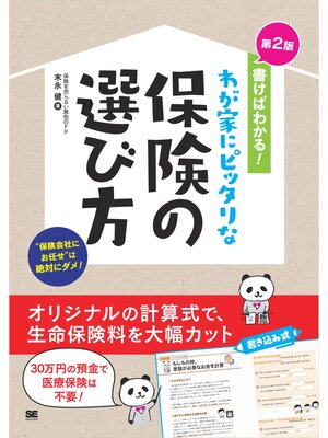 cover image of 書けばわかる!わが家にピッタリな保険の選び方 第2版
